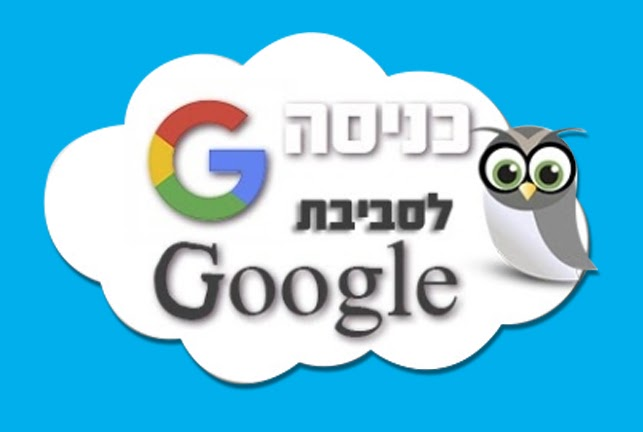 כניסה לסביבת גוגל